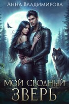 Мой сводный зверь — Анна Владимирова