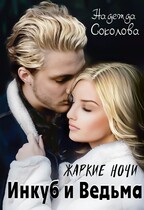 Жаркие ночи. Инкуб и ведьма — Надежда Соколова