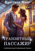 Транзитный пассажир — Кристина Фант