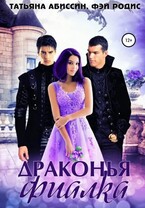 Драконья фиалка — Татьяна Абиссин и Фэй Родис