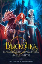 Выскочка в Академии драконьих наездников — Екатерина Антонова