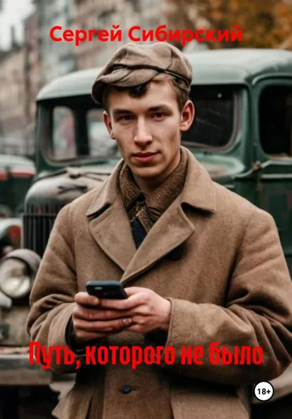Путь, которого не было — Сергей Сибирский
