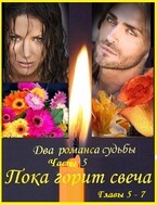 Два романса судьбы. Романс 2. Грустная сказка с неясным концом. Части 4 и 5 — fluid