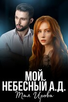 Мой Небесный А.Д. — Тая Ирова