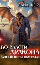 Во власти дракона. Пленница пустынных земель — Лана Шэр