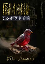 Гранатовый Соловей — Nika Sebastyanova