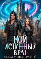 Мой истинный враг. Академия Стражей. Часть первая — Ирина Алексеева
                                                                                                            
                                                                                                                                                                                                                                        ,
                                                                
                                                                                                                                            Соня Лыкова