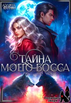 Тайна моего босса — Аэлита Катрин