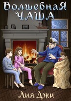 Волшебная чаша — Лия Джи