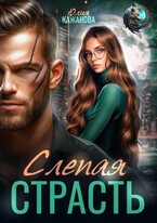 Слепая страсть — Кажанова Юлия