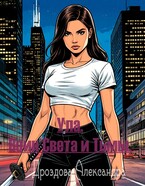 Ула. Воин Света и Тьмы. — Александра Дроздова