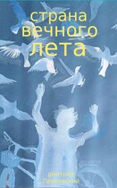 Страна вечного лета — Dima Pronevsky