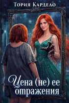 Цена (не) её отражения — Тория Кардело