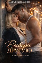 Выбери другую — Коваленко Марья