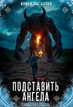 Подставить Ангела — Ирина Ваганова