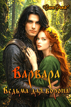 Варвара. Ведьма для ворона — Ольга Рома́