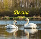 Весна — fluid