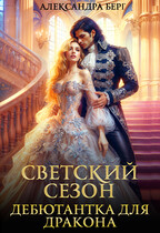 Светский сезон.  Дебютантка для Дракона — Александра Берг