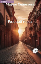 Розовый город — Мария Соловьева