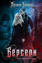 Берсерк — Мелина Боярова