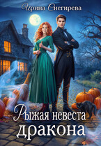 Рыжая невеста дракона — Ирина Снегирева