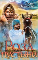 Роза пустыни — Лидия Демидова