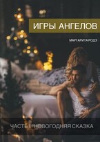 Игры Ангелов Часть I — Новогодняя сказка. — Маргарита Родэ
