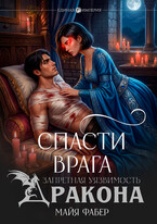 Спасти врага. Запретная уязвимость дракона — Майя Фабер