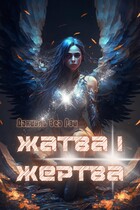 Жатва I. Жертва — Даниэль Зеа Рэй