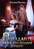 Разгадайте меня, господин герцог! — Ксения Васёва