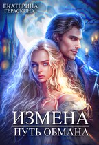 Измена. Путь обмана — Екатерина Гераскина