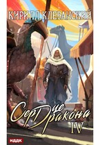 Сердце Дракона. Книга 4 — Клеванский Кирилл