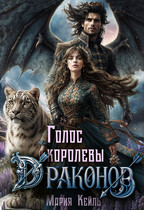 Голос королевы драконов — Мария Кейль