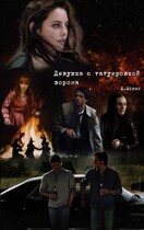 Девушка с татуировкой ворона (фанфик по сериалу Сверхъестественное) — Karin Miner