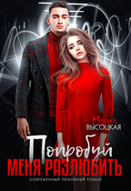 Попробуй меня разлюбить — Мария Высоцкая