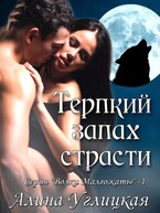 Терпкий запах страсти — Алина Углицкая