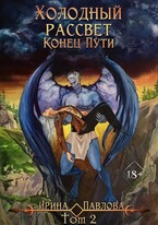 Холодный рассвет. Конец пути.  Том 2 — Ирина Павлова