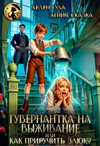 Гувернантка на выживание или как приручить злюку — Хелен Гуда
                                                                                                            
                                                                                                                                                                                                                                        ,
                                                                
                                                                                                                                            Агния Сказка