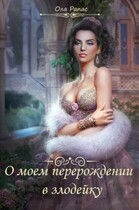 О моем перерождении в злодейку — Ола Рапас