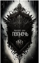 Полночь — Михаил Кин