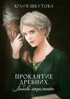 Проклятие древних. Любовь некроманта — Юлия Шкутова
