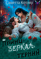 Принц зеркал и терний — Сашетта Котляр
