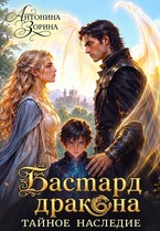 Бастард дракона. Тайное наследие — Антонина Зорина