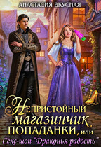 Непристойный магазинчик попаданки, или Секс-шоп «Драконья радость» — Анастасия Вкусная
