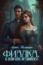 Фиалка. В поисках истинного — Алиса Калинина
