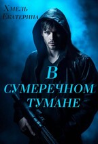 В сумеречном тумане — Екатерина Хмель