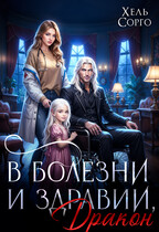 В болезни и здравии, Дракон — Хель Сорго