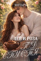 Лев и Роза. Год спустя — Янтарь