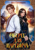 Оберег для царевича — Яна Епринцева