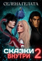Сказки внутри — 2 — Селена Гелата